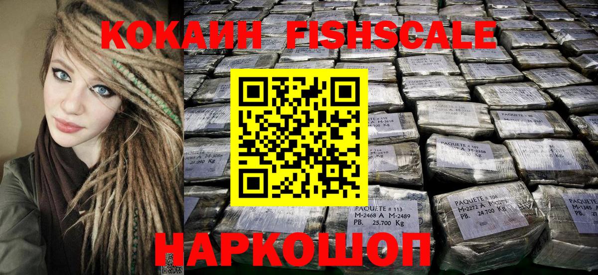 КОКАИН FishScale  Кокаин VHQ  Вход с VPN  Ишим 