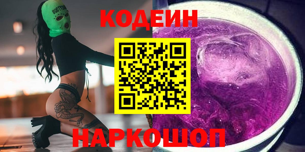 Кодеин Purple Drank Ишим